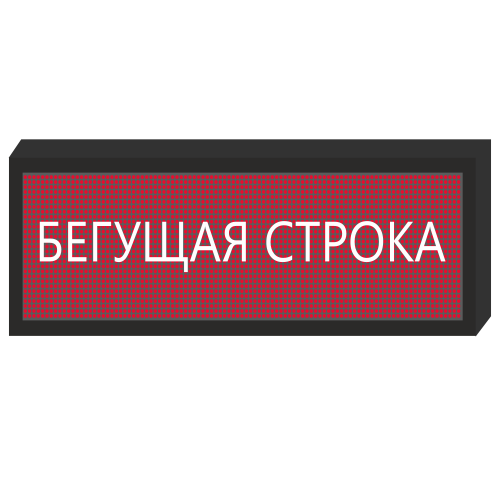 Светодиодное табло [720x240 мм] в Чебоксарах