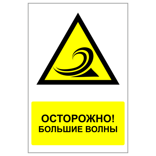 ЗБВ-22 Знак "Осторожно, большая волна"