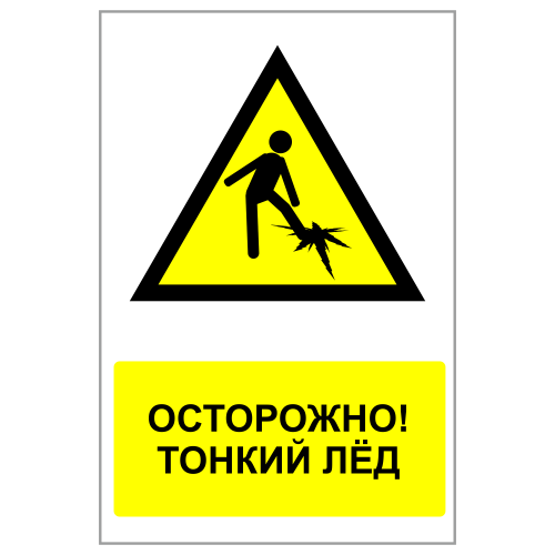ЗБВ-16 Знак "Осторожно! Тонкий лед"